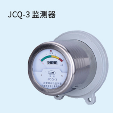 JCQ-3监测器